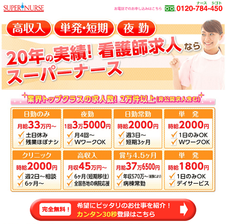業界20年最大手看護師派遣求人サイトのスーパーナース